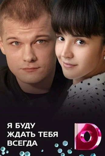 Я буду ждать тебя всегда (2013)